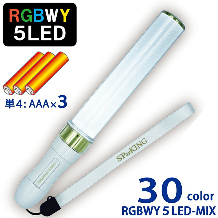 SParKING-RGBWY(スパーキング)キラキラスティックWL30色5LED(RGBWY)搭載超高輝度単4電池式-WHITE(SParkON)