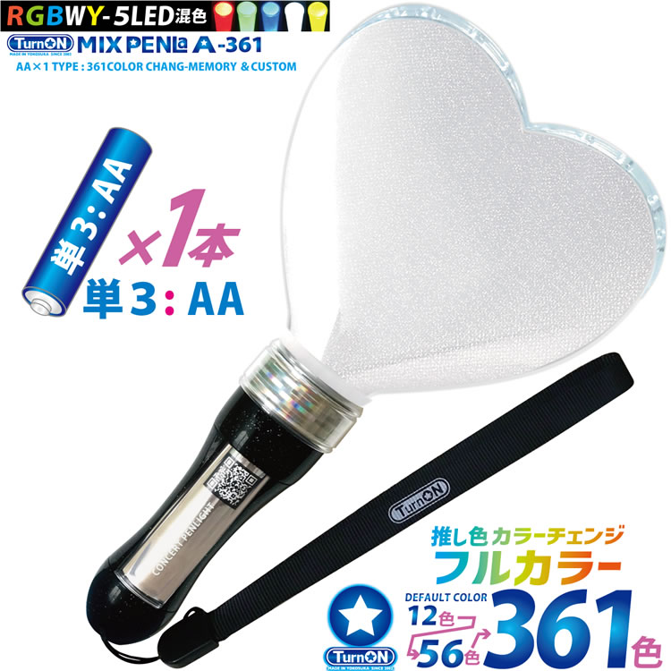 MIX PENLa A-361 Noir キラキラ Pt. ハート (ミックスペンラ エース361) 361色 5LED(RGBWY)搭載 高輝度 単3電池×1本式 (TurnON) ペンライト コンサートライト イベント 結婚式 2次会 パーティー 誕生日