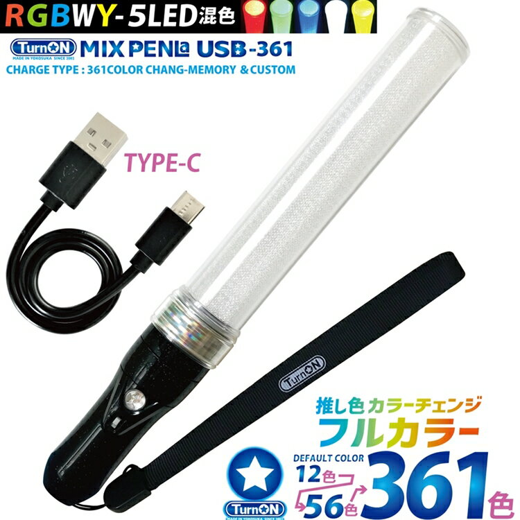 MIX PENLa USB-361 Noir キラキラ Pt. スティック WL (ミックスペンラ ユーエスビー361) 361色 5LED(RGBWY)搭載 高輝度 充電式 (TurnON) ペンライト コンサートライト イベント 結婚式 2次会 パーティー 誕生日