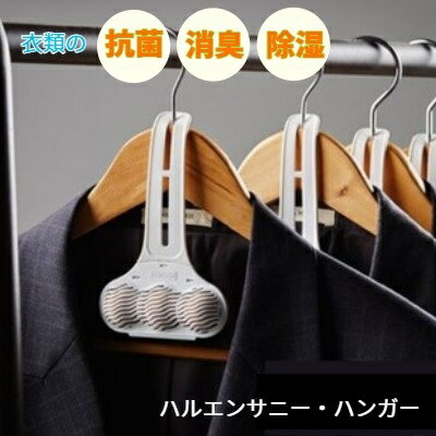 【40％OFF SALE】 【3箱セット】湿気 取り クローゼット 服 シッケ 靴 消臭 剤 脱臭 除湿 除菌 防カビ 半永久 再利用 洋服ダンス スーツケース 衣裳ボックス 靴箱 下駄箱 玄関 寝室 食器棚 冷蔵庫 「ハルエンサニーハンガー」