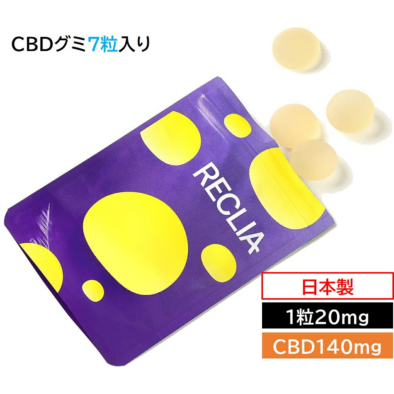 【5個セット】 【送料無料】 CBD グミ 快眠グミ 7粒入り ぐみ CBD140mg 1粒20mg RECLIA レクリア 高濃度 レモン風味 カンナビジオール 初心者 サウナ 睡眠 ストレス イライラ 日本製 国産 gummy gumi キャンディ 高密度 安心 国内製造 2