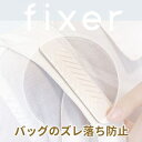 【送料無料】 バッグ 滑り止め 【FIXER】 肩パッド カバン 鞄 落下防止 ショルダーバッグ ずれ落ち防止 トートバッグ レディース メンズ ビジネス 社会人 学生 高校生 ギフト 誕生日 プレゼント 人気 布製品 革製品 ホワイト ブラック 韓国