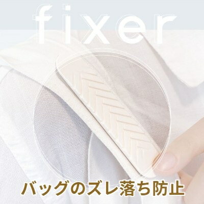 【クーポン割引あり】 【FIXER3個セット】 肩パッド カバン 鞄 落下防止 ショルダーバッグ ずれ落ち防止　トートバッグ レディース メンズ ビジネス 社会人 高校生 ギフト プレゼント 布製品 革製品 ホワイト ブラック 韓国 ファブリック レザー