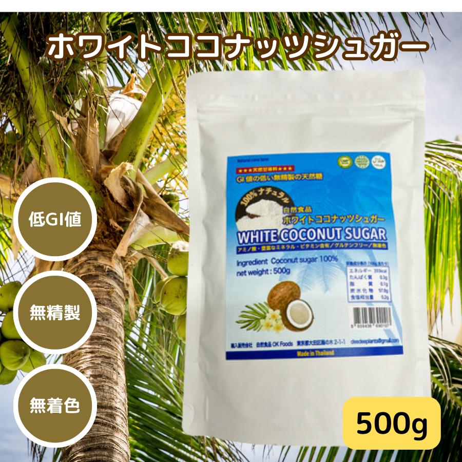 Natural coco farm ココナッツシュガー ホワイト 白 500g 甘味料 無添加 糖質制限 ロカボ 低糖質 低GI 天然甘味料 ギフト 送料無料 ダイエット 砂糖置き換え 調味料 ココナッツ ケーキ 健康 砂糖 粉砂糖 白い砂糖 お菓子 サラサラ 業務用 usda 代用