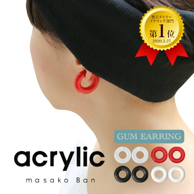 acrylic アクリリック【GUM EARRING 1セット 2個入 2120】ゴム イヤリング イヤーカフ クリア ブラック ホワイト レッド 痛くない 落ちにくい 軽い 大ぶり 坂雅子 masako ban 樹脂 レディース メンズ キッズ ブランド 金属アレルギー対応【sprusagi】