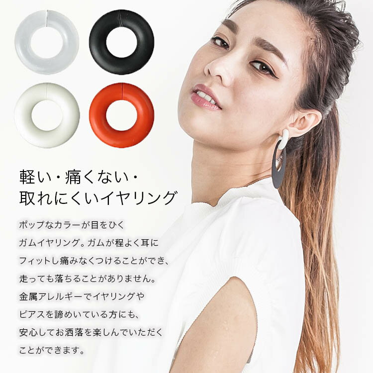 acrylic 2nd GUM EARRING【1セット 2個入り クリア・ブラック・ホワイト・レッド 】アクリリック ガム イヤリング 坂雅子 masako ban ノンホール リング ピアス 樹脂 軽い 痛くない イヤリング 大ぶり ゴム【sprusagi】【メール便可】【ラッピング無料】