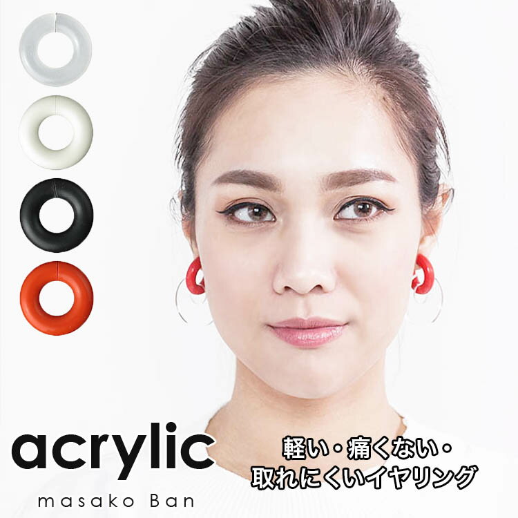 acrylic 2nd GUM EARRING【1セット 2個入り クリア・ブラック・ホワイト・レッド 】アクリリック ガム イヤリング 坂雅子 masako ban ノンホール リング ピアス 樹脂 軽い 痛くない イヤリング 大ぶり ゴム【sprusagi】【メール便可】【ラッピング無料】