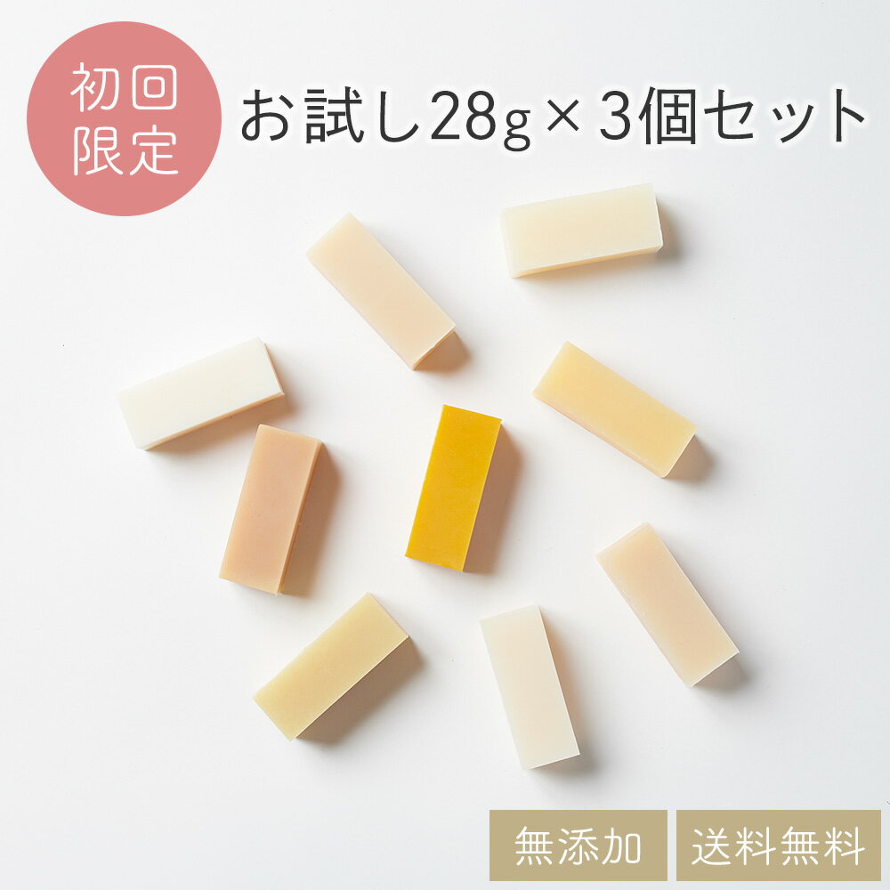 【初回限定お試し28g×3個セット】 無添加石鹸 コールドプロセス プチプレゼント プチギフト 固形石鹸 旅行用せっけん 乾燥肌 敏感肌 脂性肌 手作り 洗顔石けん しっとり 保湿 自然素材石鹸 1000円ポッキリ