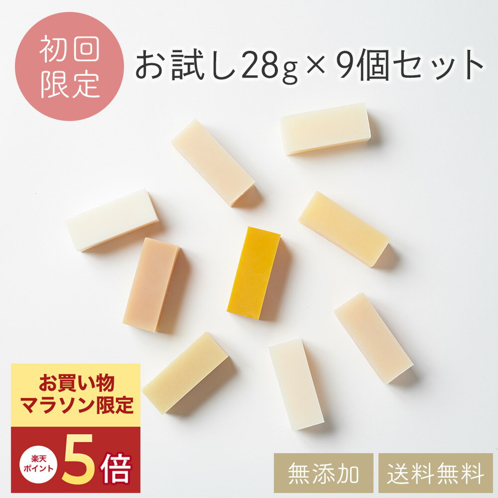  無添加石鹸 9種類×28g 9種類のお試しセット ギフトにも最適 プチギフト 送料無料 コールドプロセス 手作り石鹸 無添加 洗顔 敏感肌 乾燥肌 脂性肌 しっとり 洗顔 固形石鹸 保湿 毛穴 黒ずみ プレゼント