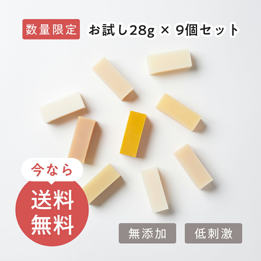 【お試し9種類セットミニ】 無添加石鹸 9種類×28g 9種類のお試しセット ギフトにも最適 プチギフト 送料無料 コールドプロセス 手作り石鹸 無添加 洗顔 敏感肌 乾燥肌 脂性肌 洗顔 固形石鹸 保湿 毛穴 黒ずみ プレゼント
