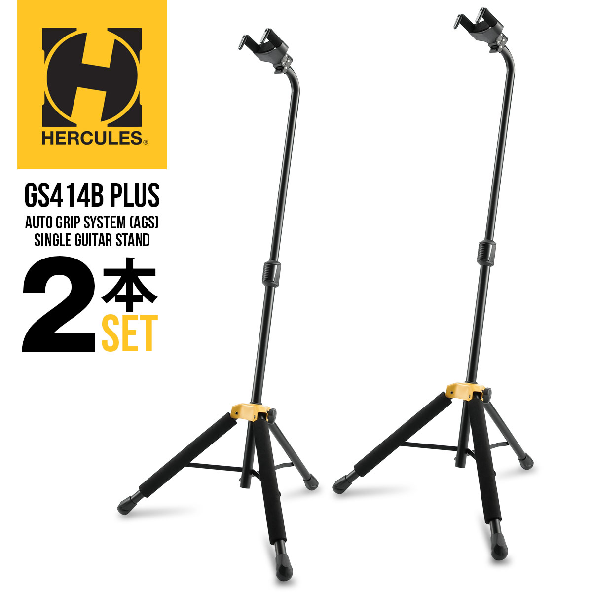 Hercules（ハーキュレス） GS414B PLUS ギタースタンド（Auto Grip System搭載）×2本セット販売 進化した安定性 × ワンタッチ操作 × 塗装保護 GS414B PLUSは、従来モデルGS414Bをアップグレードしたプロ仕様ギタースタンド。 ネックホールド部が40mm〜52mm（1.57"〜2.05"）に対応し、より多くのギターにフィット。 オートグリップシステム（AGS）と高さ調整クラッチにより、片手で素早く・確実に操作可能。 ◆ 主な特徴（Hercules ギタースタンド） ・Auto Grip System（AGS）でギターを自動ロック ・インスタント・ハイト・アジャストメント・クラッチで高さ調整が簡単 ・ネック対応幅：40mm〜52mm（1.57"〜2.05"） ・SFF（Special Formulated Foam）で塗装ダメージを最小限に ・安定性・操作性・保護性能を兼ね備えた設計 ・Herculesブランドの信頼性と耐久性 ◆ Designed for Comfort & Protection 大切な楽器を守りながら、ステージでも自宅でも快適に使えるギタースタンド。 ※画像の楽器本体は付属いたしません