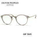 OLIVER PEOPLES オリバーピープルズ OP-505 メガネ クリアグレー