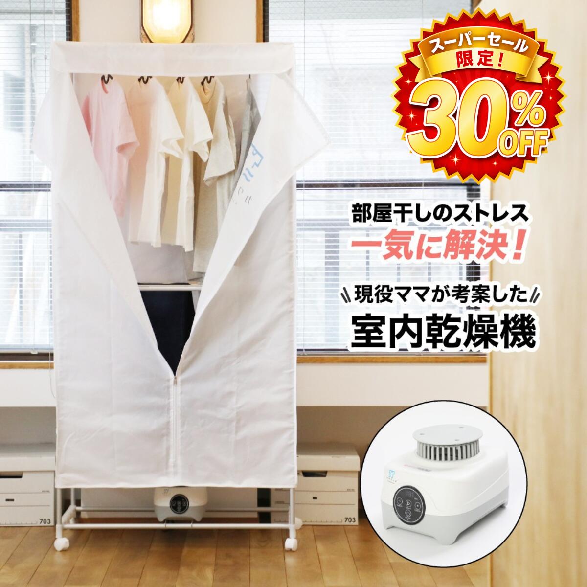 【スーパーセール 30％OFF！】衣類乾燥機 部屋干し 梅雨対策 温風乾燥 省エネ カワクーナ 小型乾燥機 室内干し 生乾き臭対策 シワ防止 静音設計 ヒーター乾燥 組立式 室内物干し 洗濯物 ふんわり 消臭 時短 ファミリー向け 花粉対策