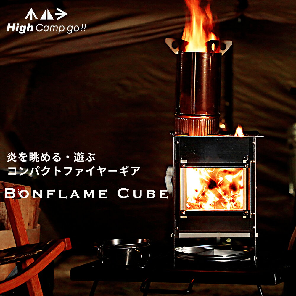 【期間限定60%OFFクーポン！】ロケットストーブ Bonflame CUBE キャンプ アウトドア ストーブ 二次燃焼 コンパクト コンロ 薪ストーブ エコストーブ 五徳 焚き火台 調理器具 ステンレス ソロキャンプ 防災 STOVE 軽量 焚き火 調理 バーベキュー 薪 BBQ 料理 グリル ソロ