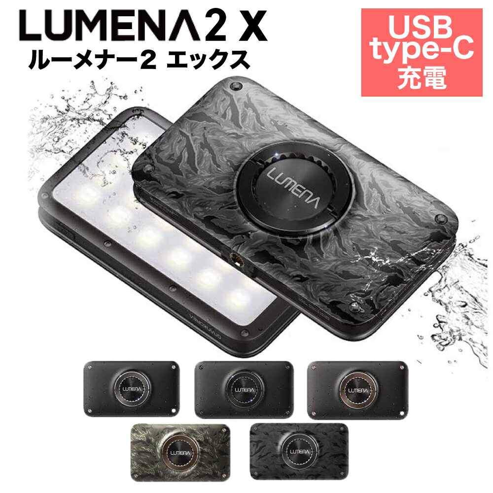 楽天スパーキー楽天市場店【ポイント20倍】LUMENA2X ルーメナー2X Type-C充電 ルーメナー 2 X エックス LED ランタン キャンプ ライト 吊り下げ マグネットフック 全5色 充電式 モバイルバッテリー 防水・防塵 防災グッズ タイプc PSEマーク取得済み