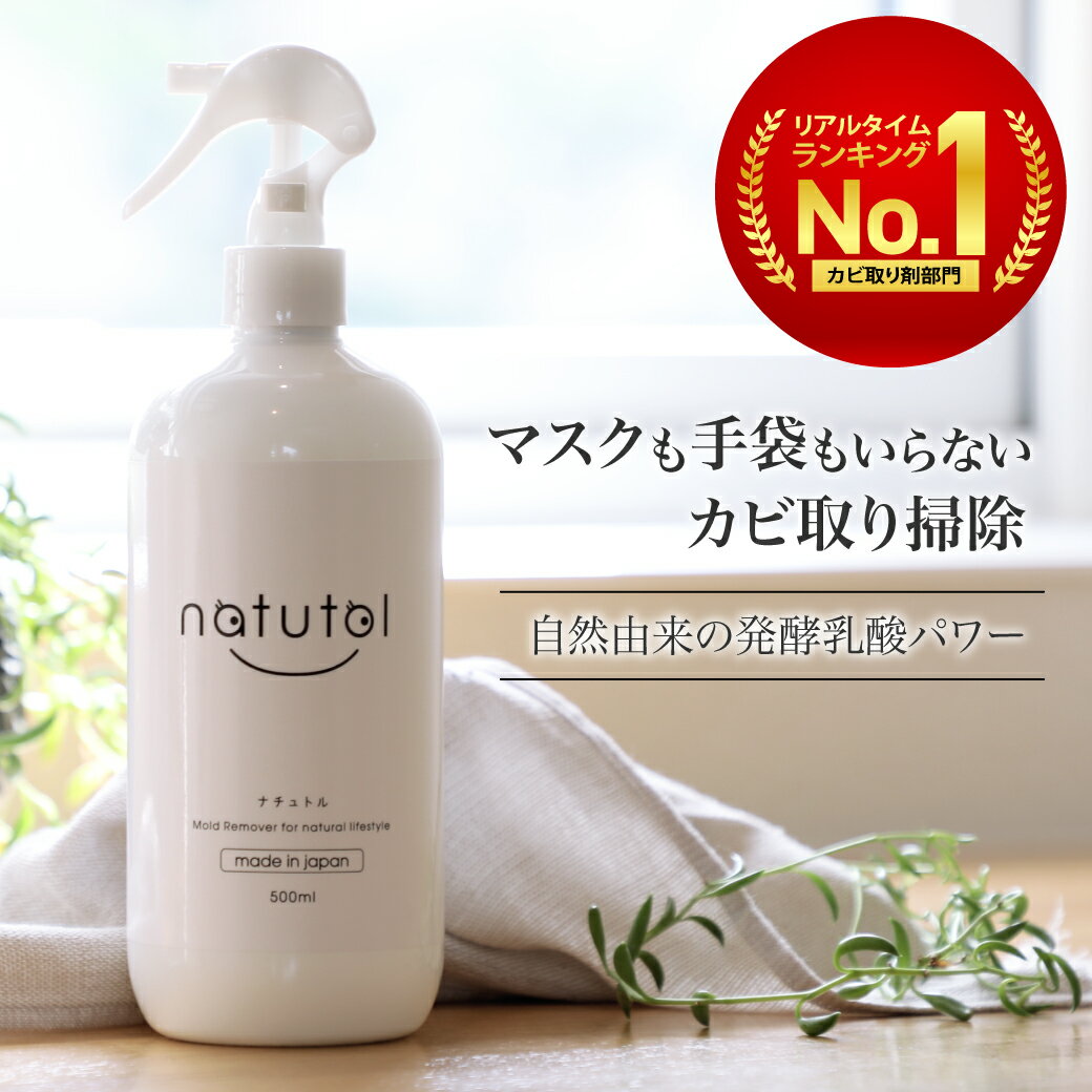 natutol ナチュトル カビ取り洗剤 ク