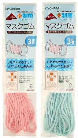 制菌【ライクラ】マスクゴム《3m》〜制菌加工でいつも清潔♪〜