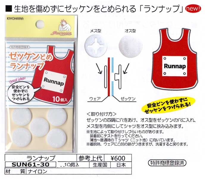 Rakuten - 生地を傷めずゼッケンをとめられる「ランナップ」【10個入】