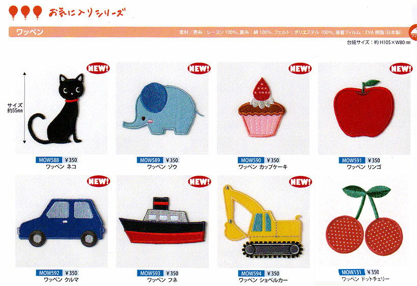 ▼10％OFF▼お気に入りシリーズ　ワッペン【日本製】