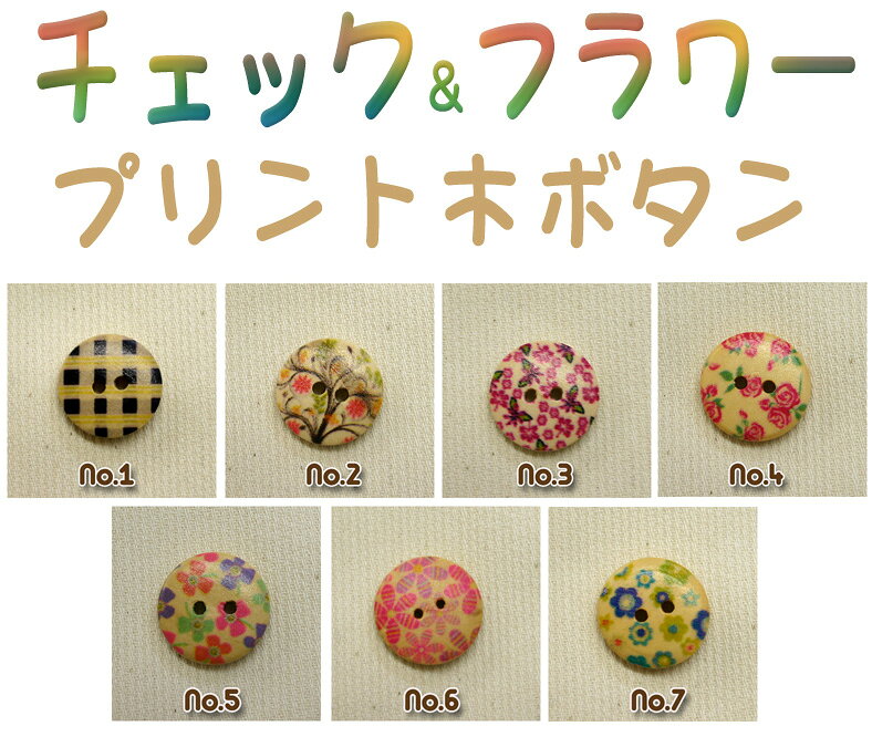 プリント木ボタン《チェック＆フラワー》◆18mm◆