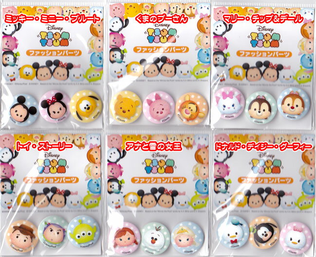 ディズニー　TSUMTSUM(ツムツム)　ファッションパーツボタン