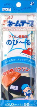 パイオニア　のびのびネームテープ[約3cm×50cm]◆アイロン接着◆