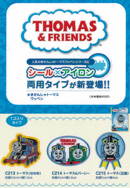 きかんしゃ トーマス　ワッペン　