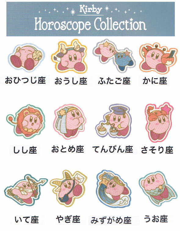Rakuten - 【星のカービィ】KIRBY ホロスコープ・コレクション ワッペン【シール/アイロン接着】