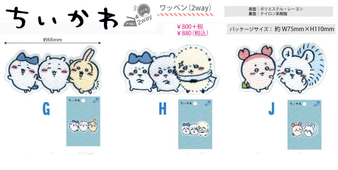ちいかわ　なかよし ワッペン■シールアイロン両用タイプ■
