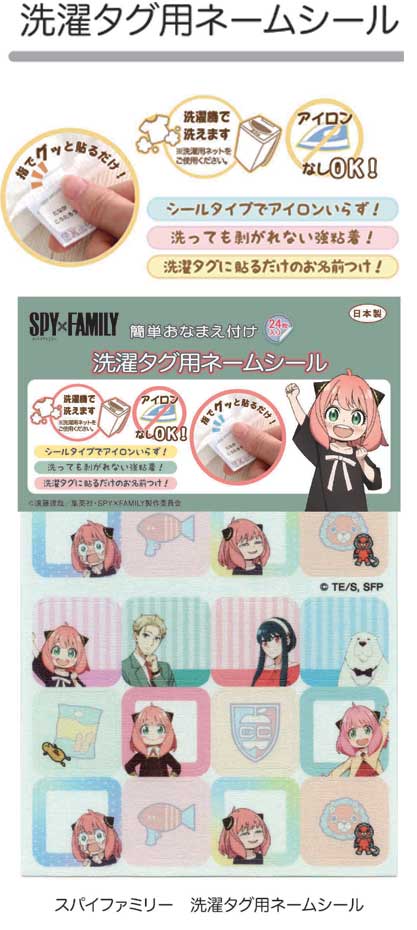 アニメ SPY×FAMILY(スパイファミリー) 洗濯タグ用ネームシール【シールタイプ】
