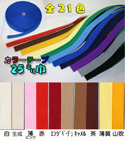 【25mm巾】　アクリル カラーテープ