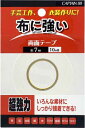 CAPTAIN88 布に強い 両面テープ 巾13mm×10m巻【布・手芸用両面テープ】