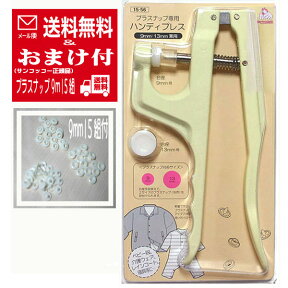 【《正規品》プラスナップ9mm15組プレゼント＆送料無料(メール便限定)】プラスナップ専用 ハンディプレス ■日本製■9mm・13mm兼用※日時指定はできません★プラスナップ(別売)は6個まで送料無料にて同梱できます【RCP】