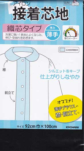 ▼950円(税抜)から10％OFF▼接着芯地　織芯タイプ《黒/薄手》92cmx100cm