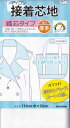 ▼1150円(税抜)から10%OFF▼接着芯地 織芯タイプ《厚手》110cm幅x50cm【日本製】