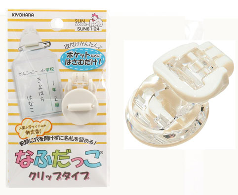 穴を空けずに名札をとめる！《なふだっこ/クリップタイプ》【日本製】