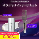 【マラソン期間中クーポン10%OFF+ポイント5倍】MEDULLA 史上最高峰【サラツヤナイトリペアセット】 ハイパーリンクセラム & ウルトラシャインコーム