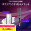 【10%OFF+P10%還元】 MEDULLA 史上最高峰【サラツヤナイトリペアセット】 ハイパーリンクセラム & ウルトラシャインコーム