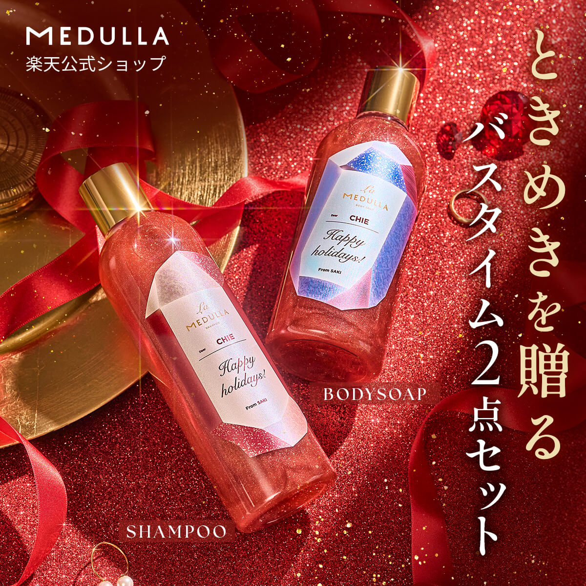 【公式】ラ メデュラ シャンプー＆ボディソープ ＜選べる3タイプ＞ シャンプー ボディソープ セット ラメ ギフト プレゼント しっとり 高保湿 バスタイム ご褒美 MEDULLA