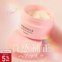 【全品P5倍★7/13 12時-7/15迄】【公式】 メデュラ ヘアマスク MEDULLA 髪質改善 サロン <選べる香り> トリートメント スペシャル ヘアマ...