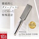 【10%OFF+P10倍&購入金額に応じて特典付 11日01:59まで】【公式】《驚きのツヤ感設計》 メデュラ ウルトラシャインコーム ULTRA SHINE COMB ダメージレスコーム 美髪コーム 表面特殊加工 インバス アウトバス 2way メタリックシルバー MEDULLA コーム 静電気防止 ブラシ