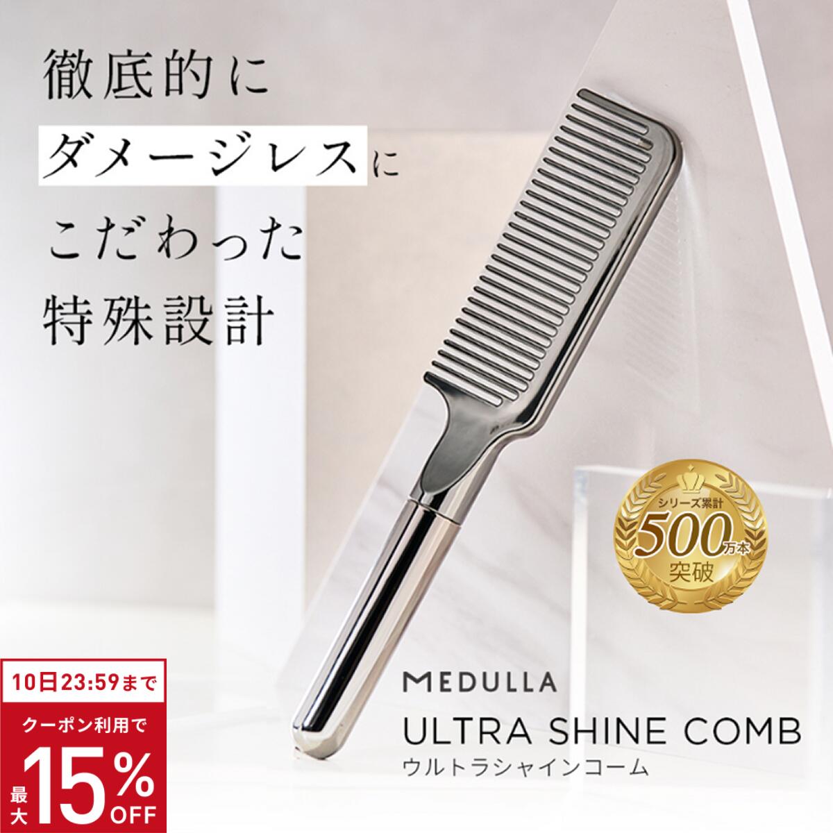 【期間限定15％OFF】【公式】《驚きのツヤ感設計》 メデュラ ウルトラシャインコーム ULTRA SHINE COMB ダメージレスコーム 美髪コーム 表面特殊加工 インバス アウトバス 2way メタリックシルバー MEDULLA コーム 静電気防止 ブラシ