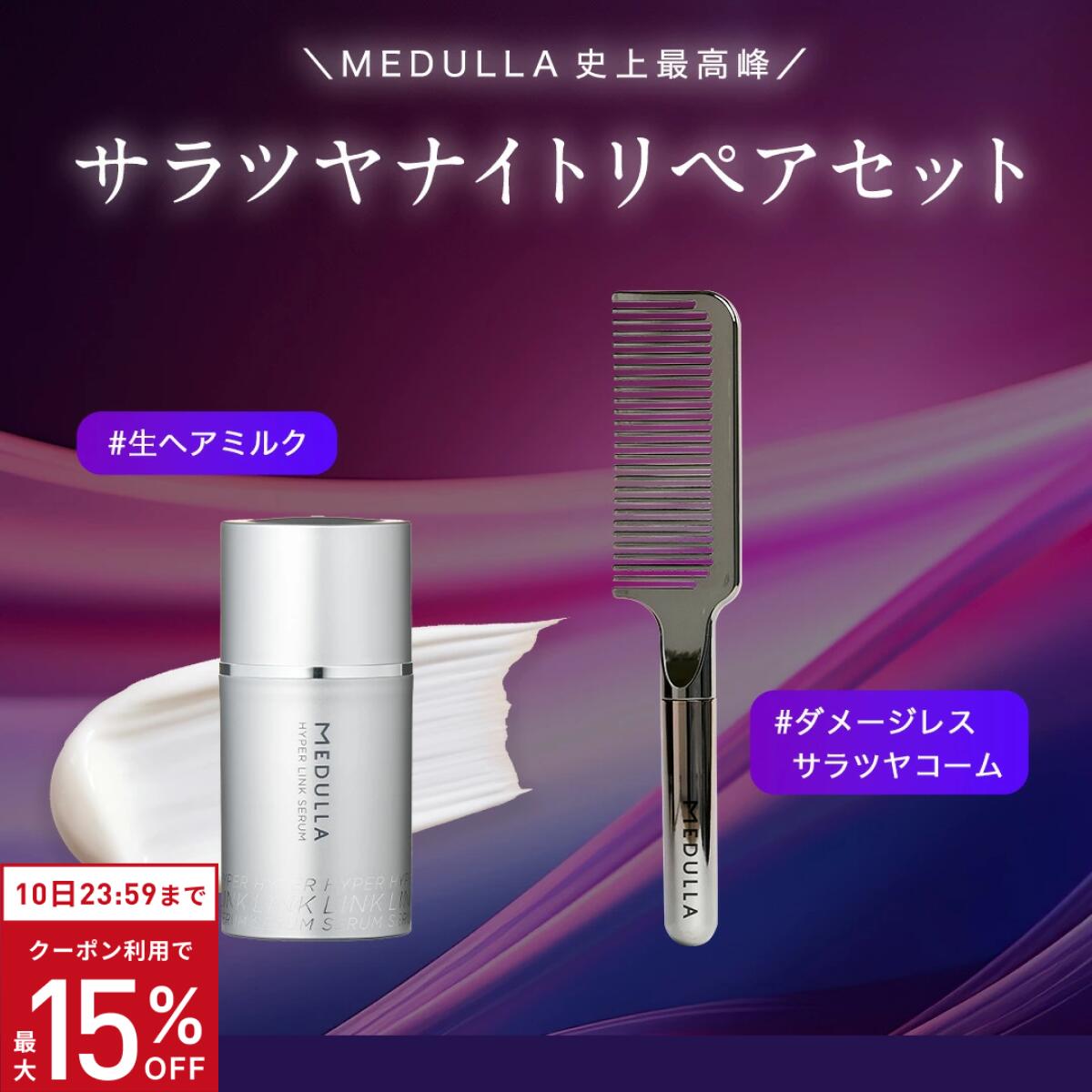 【期間限定15％OFF】【公式】 メデュラ 《サラツヤナイトリペアセット》 ハイパーリンクセラム ＆ ウルトラシャインコーム セット ナイトケア ヘアミルク 洗い流さないトリートメント コーム スペシャルケア MEDULLA