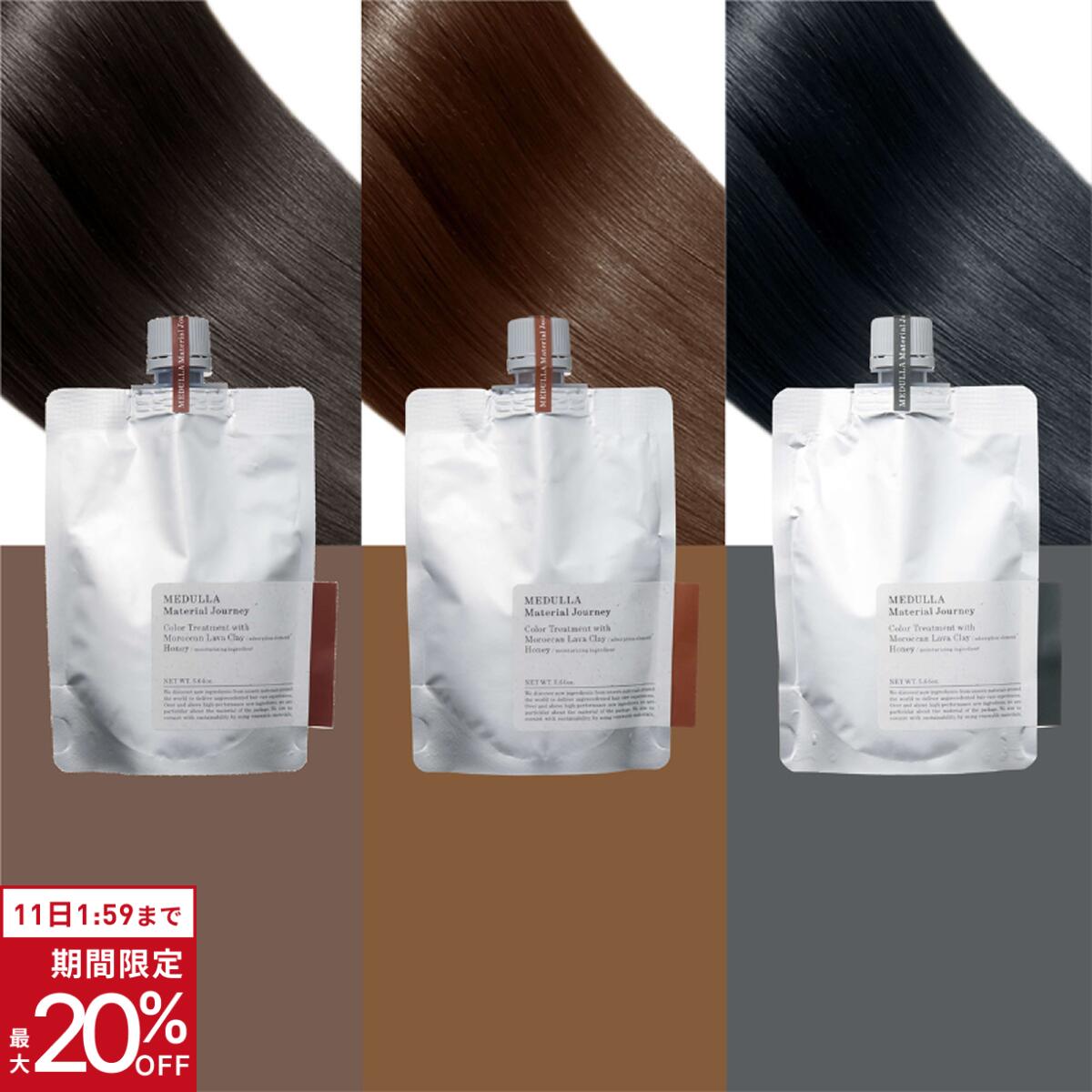 【期間限定20％OFF】【公式】 メデュラ カラートリートメント 1本（160g） マテリアルジャーニー 白髪染め ダメージケア ＜選べる3カラー＞モカブラウン／キャラメルブラウン／アッシュブラウン 部分染め 女性用 落ちない MEDULLA
