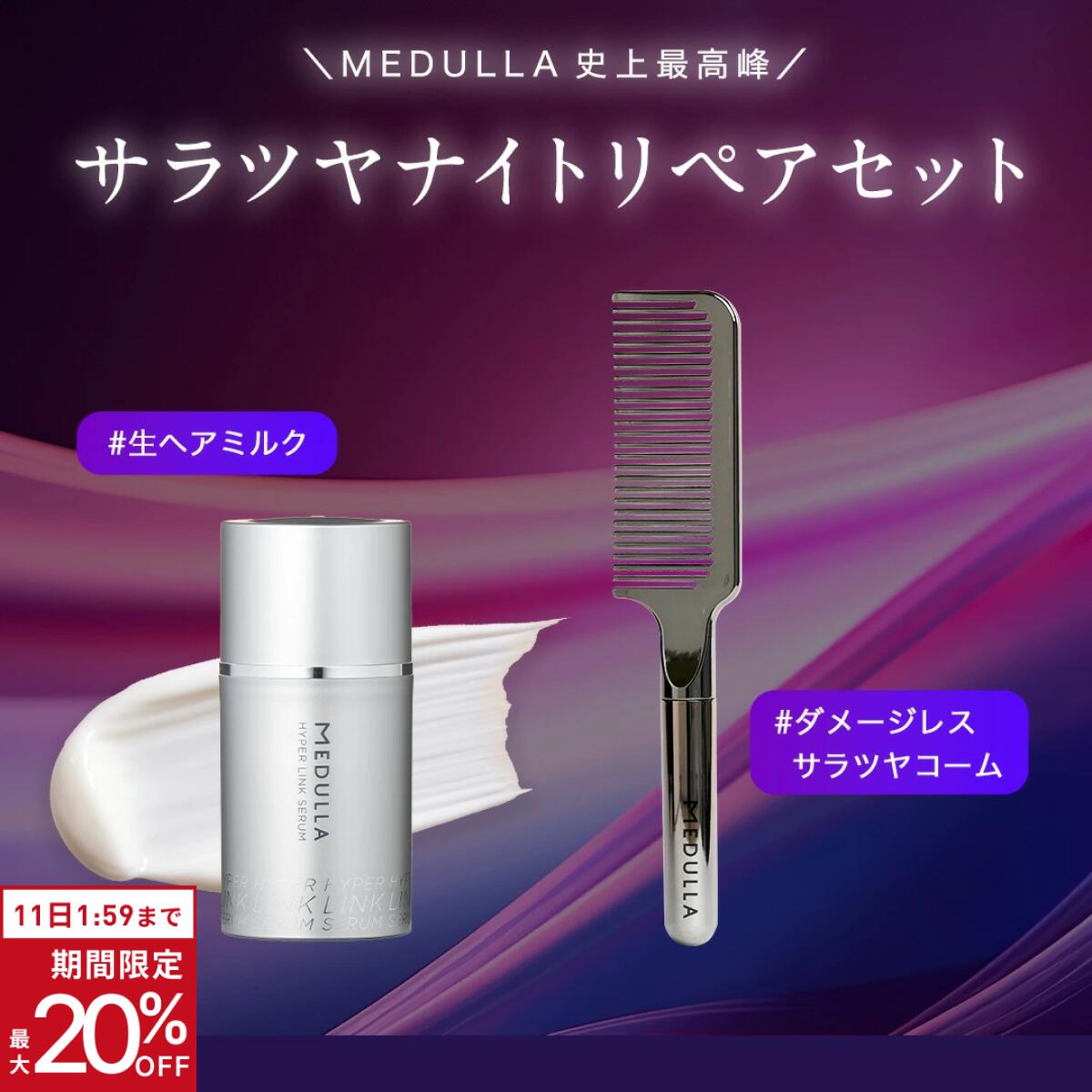 【期間限定20％OFF】【公式】 メデュラ 《サラツヤナイトリペアセット》 ハイパーリンクセラム ＆ ウルトラシャインコーム セット ナイトケア ヘアミルク 洗い流さないトリートメント コーム スペシャルケア MEDULLA