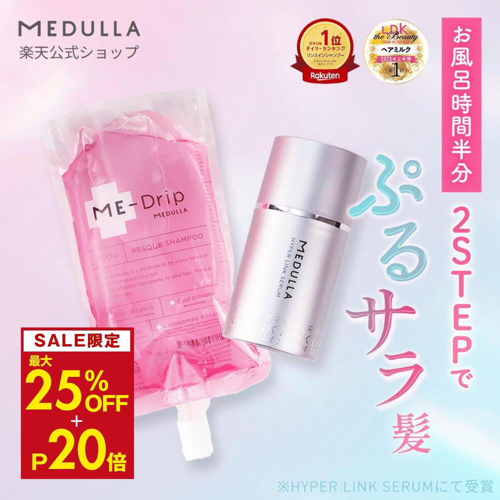 【MAX25%OFF】メデュラ お風呂時間半分《風呂キャンセット》 ミードリップ レスキューシャンプー ハイパーリンクセラム セット ME-Drip オールインワン シャンプー ヘアミルク 美容 点滴 シャンプー MEDULLA