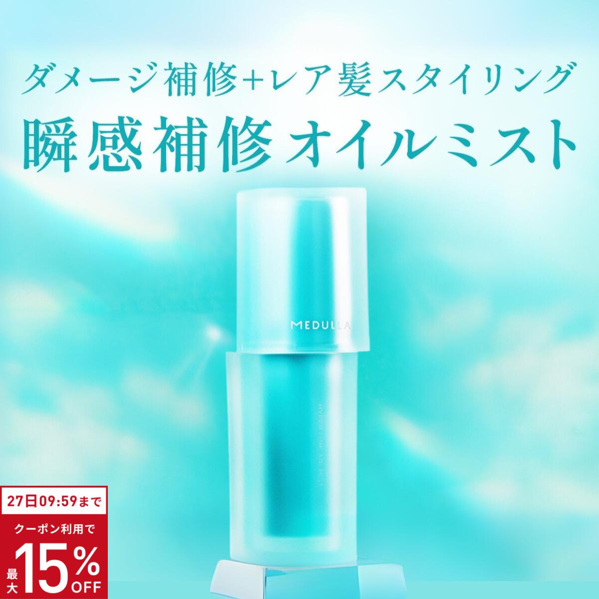 【P10倍+クーポン5％OFF】【公式】 メデュラ ハイパーリンクエアミスト MEDULLA HYPERLINK AIRMIST 瞬..