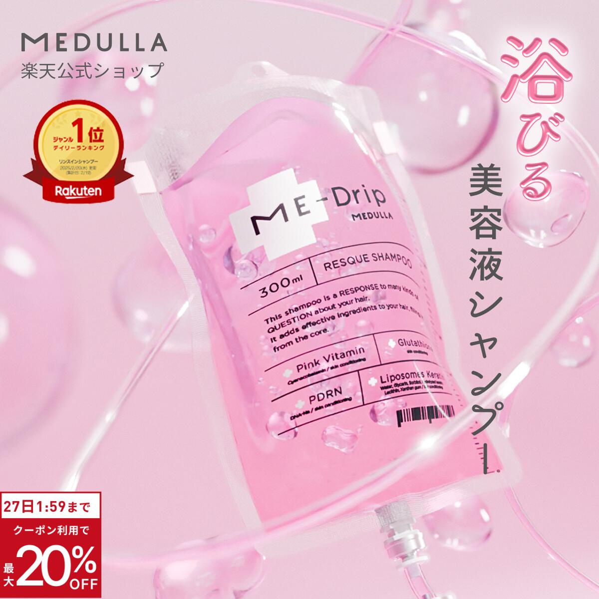 【クーポン20％OFF】【公式】 シャンプー メデュラ ミードリップ ミードリップレスキューシャンプー オールインワン MEDULLA 美容 点滴 シャンプー 美髪 美髪ケア 頭皮ケア 髪質 補修 風呂 キャンセル 風呂キャン 界隈