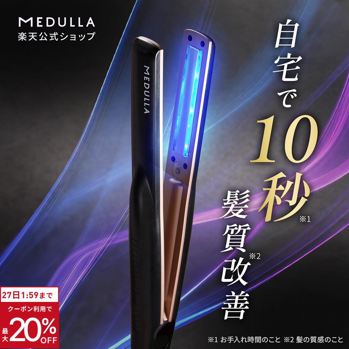 【クーポン20%OFF】【公式】《紗栄子 アンバサダー》 メデュラ ソニックシャインプロ 超音波 アイロン トリートメント 浸透促進 ヘアケア LED 温熱 防...