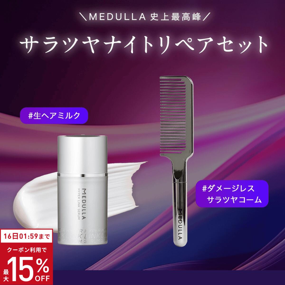 【P10倍+クーポンMAX15%OFF】【公式】 メデュラ 《サラツヤナイトリペアセット》 ハイパーリンクセラム ＆ ウルトラシャインコーム セット ナイトケア ヘアミルク 洗い流さないトリートメント コーム スペシャルケア MEDULLA